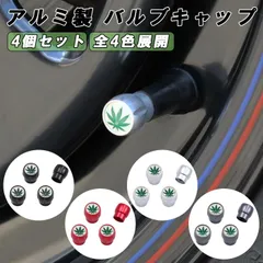 大麻柄 エア バルブ キャップ アルミ製 4個セット マリファナ柄 タイヤ 空気入れ 車 バイク 原付 エアバルブ エアーバルブ 交換 ヘンプ柄 ガンジャ エアバルブキャップ エアーバルブキャップ アクセサリー カスタム パーツのサムネイル