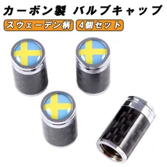 スウェーデン 国旗 カーボン タイヤ エア バルブ キャップ 4個セット ボルボ サーブ などに最適 エアバルブ エアーバルブ キャップ VOLVO SAAB エアバルブキャップ エアーバルブキャップ 車 自動車 アクセサリー カスタム パーツ カスタムパーツのサムネイル