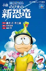小説 映画ドラえもん のび太の新恐竜 (小学館ジュニア文庫 ふ 2-7)／涌井 学のサムネイル