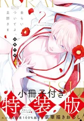 食らいついてよ、旦那さま2【小冊子付特装版】 (Glanz BLcomics)／ユキハル