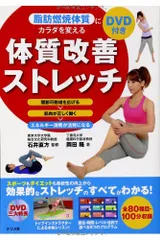 DVD付き 脂肪燃焼体質にカラダを変える体質改善ストレッチ／岡田 隆のサムネイル