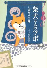 やっぱり柴犬さんのツボ : じつは天然記念物 - メルカリ