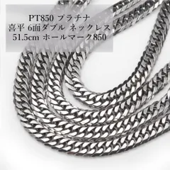 PT850 プラチナ 喜平 6面ダブル ネックレス キヘイ 51.5cm ホールマーク850 アクセサリー チェーン　レディース　メンズ