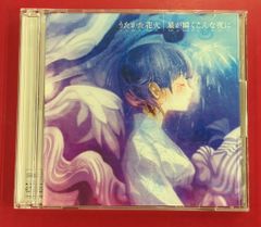 supercell / うたかた花火 星が瞬くこんな夜に - メルカリ