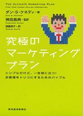 궁극의 마케팅 플랜 심플하지만 평생 도움이 된다! 고객을 트리코로 하기 위한 바이블/댄·케네디