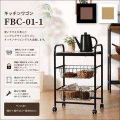 キッチンワゴン FBC-01-1 幅45cm マルチワゴン キッチン収納 