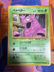 ベトベター Grimer 旧裏 Old Back 拡張 Expansion - メルカリ