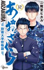 あおざくら 防衛大学校物語 34巻 - メルカリ