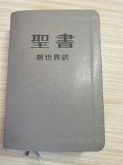 2026年最新】聖書 新世界訳の人気アイテム - メルカリ