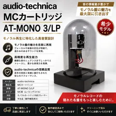 2026年最新】オーディオテクニカ MCカートリッジ AT-MONO3_LPの人気
