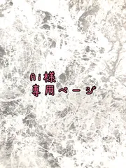 Ai様専用ページ