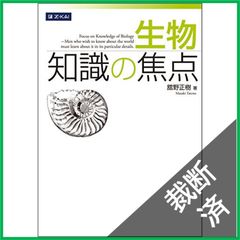 生物 知識の焦点 椎野正樹著 Z-KAI - メルカリ
