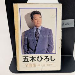 尾形大作 決定版全曲集（カセットテープ） - メルカリ