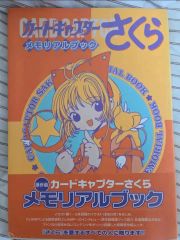 カードキャプターさくら イラスト集1〜3メモリアルブック 4冊セット 帯