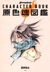 SHAMAN KING CHARACTER BOOK 원색혼도감/코단샤/타케이 히로유키(코믹)