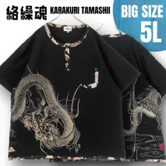 【ビッグサイズ 5L】絡繰魂 カラクリダマシイ★和柄刺繍ヘンリーネック スラブ織Tシャツ★龍 牡丹★ブラック★メンズ5L   #2605M031のサムネイル