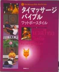 タイマッサージバイブル ワットポースタイル - メルカリ