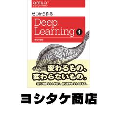 ゼロから作るDeep Learning 全5冊セット ゼロから作るDeep Learning - O'Reilly Japan