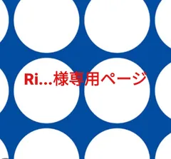 Ri...様専用ページです。