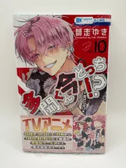 多聞くん今どっち!?10巻　特典付き　シュリンク未開封 師走ゆき 特典付き】多聞くん今どっち!? 10 - SHOSEN ONLINE SHOP