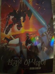 閃光のハサウェイ SCREEN α vol.6 機動戦士ガンダム 特集号 付録有