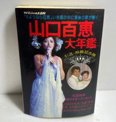 山口百恵大年鑑 引退結婚記念版 - メルカリ