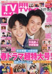 【中古】芸能雑誌 付録付)月刊TVガイド関東版 2020年5月号