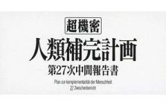 [중고] 수건·수건(캐릭터) 인류 보완 계획 목욕 수건 [에반게리온 신극장판]