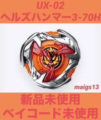 新品 ベイブレードX UX-02 ヘルズハンマー 3-70H 2個セット - メルカリ