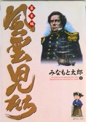 【初版有】風雲児たち　幕末編　全巻帯付き　全巻セット　1巻〜34巻　みなもと太郎 風雲児たち 幕末編 1-34巻 初版 帯付き - メルカリ