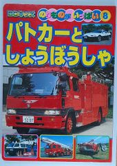 レトロ ヴィンテージ ニューパーフェクト 9 パトカー 緊急自動車 本