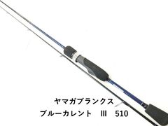 ヤマガブランクス ブルーカレントⅢ 510 未使用品‼️ - メルカリ