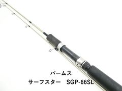 パームスサーフスターSGP-76SL & SGP-66SL 2本セット サーフスター SGP-76L パームス - メルカリ