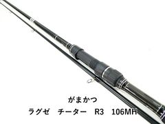 がまかつ ラグゼ チーター R3 106MH (03-9302240012) - メルカリ