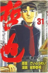 講談社 週刊少年マガジンKC 星野泰視 哲也-雀聖と呼ばれた男 31