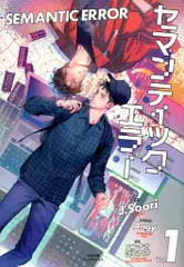 すばる舎 PLEIADES PRESS J.Soori セマンティックエラー 1