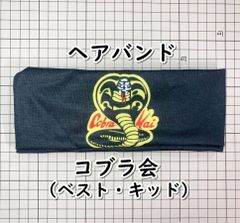 コブラ会/ベスト・キッド ヘアバンド タイプB」 - メルカリ