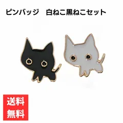 ピンバッジ 白黒猫 2個セット かわいい ネコ モチーフ ワンポイント ペア アクセサリー バッグ ポーチ 合金製