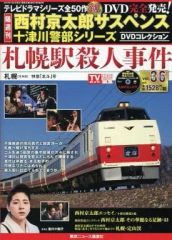 西村京太郎サスペンス十津川警部シリーズDVDコレクション 第34巻 DVD+