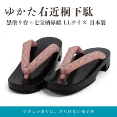 ゆかた桐下駄（黒塗り台×七宝柄鼻緒）ＬＬサイズ/日本製【ms0549】