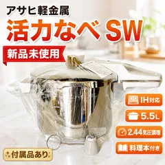 2026年最新】活力鍋swの人気アイテム - メルカリ