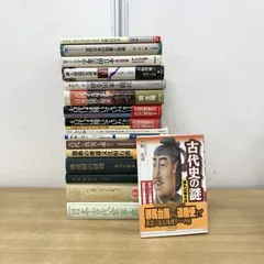 ▲01)【1点限り!】古代史・考古学 関連本/まとめ売り17冊セット/歴史/日本史/民族/律令国家/王権/文化/埋蔵文化財/行政/文字/B