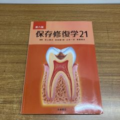 保存修復学21 第7版 裁断あり - メルカリ