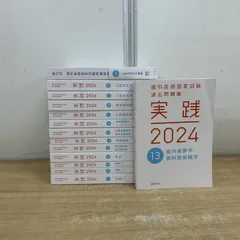 2026年最新】歯科医師国家試験 実践 2024の人気アイテム - メルカリ