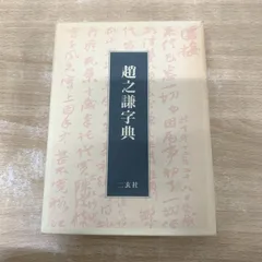 2026年最新】趙之謙の人気アイテム - メルカリ