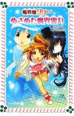 めざめた魔界霊力 (魔界屋リリーシリーズ11)／高山栄子のサムネイル