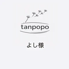 よし様専用