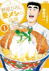 野原ひろしの昼メシの流儀 全14巻 - メルカリ