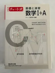 チャート式基礎と演習 数学1+A
