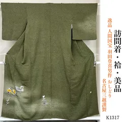 美品 逸品 人間国宝 羽田登喜男作 おしどり　訪問着 名古屋三越謹製 K1317のサムネイル